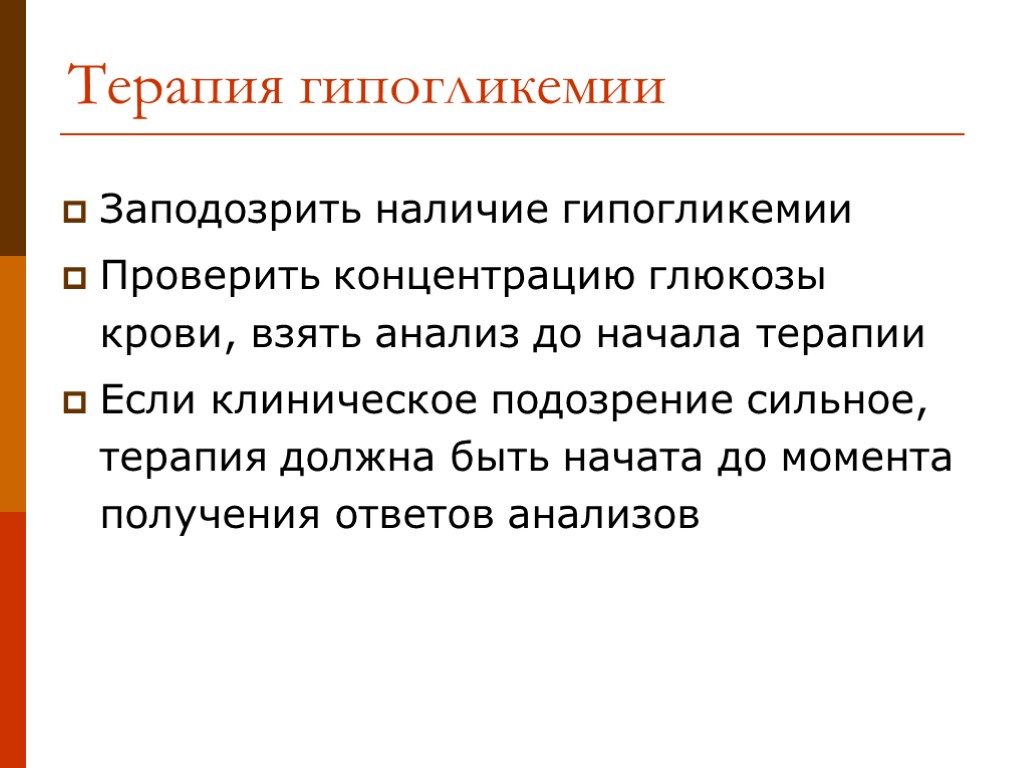 Терапия гипогликемии Заподозрить наличие гипогликемии Проверить концентрацию глюкозы крови, взять анализ до начала терапии